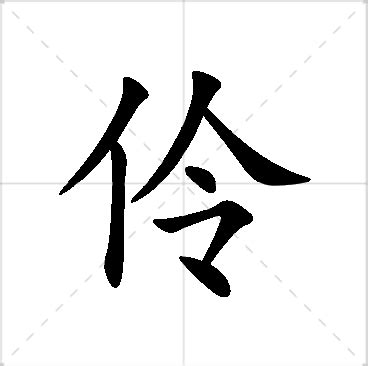 伶名字